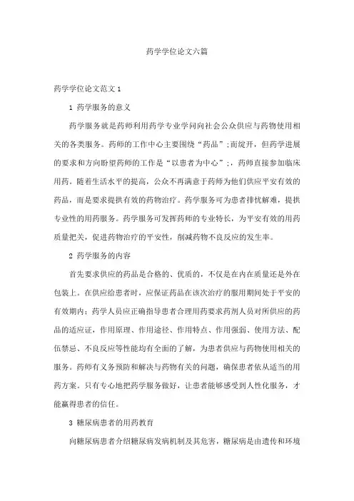 药学学位论文六篇