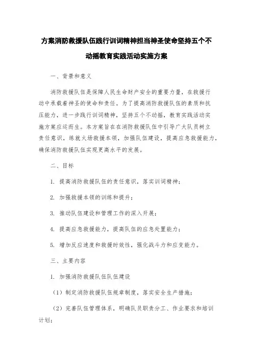 方案消防救援队伍践行训词精神担当神圣使命坚持五个不动摇教育实践活动实施方案