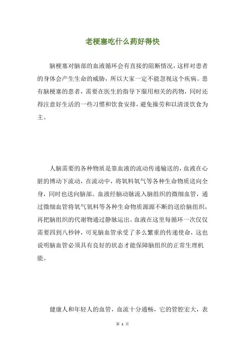 老梗塞吃什么药好得快