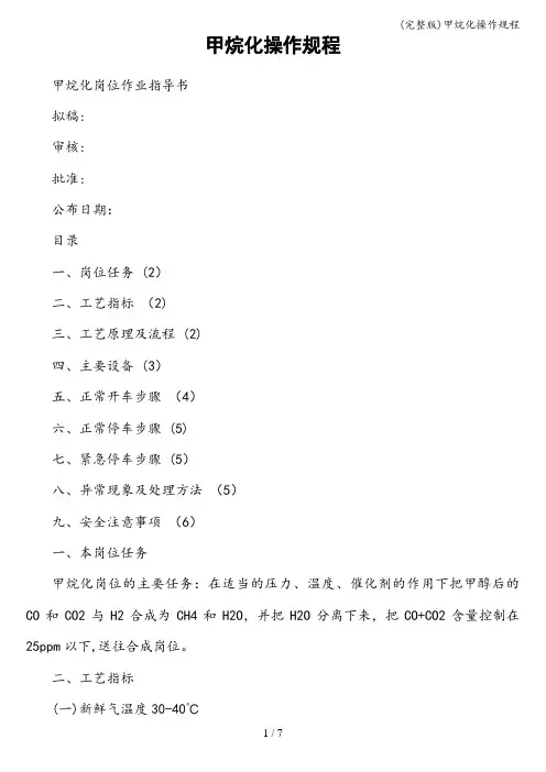 (完整版)甲烷化操作规程