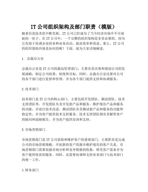 2023-IT公司组织架构及部门职责(模版)-1