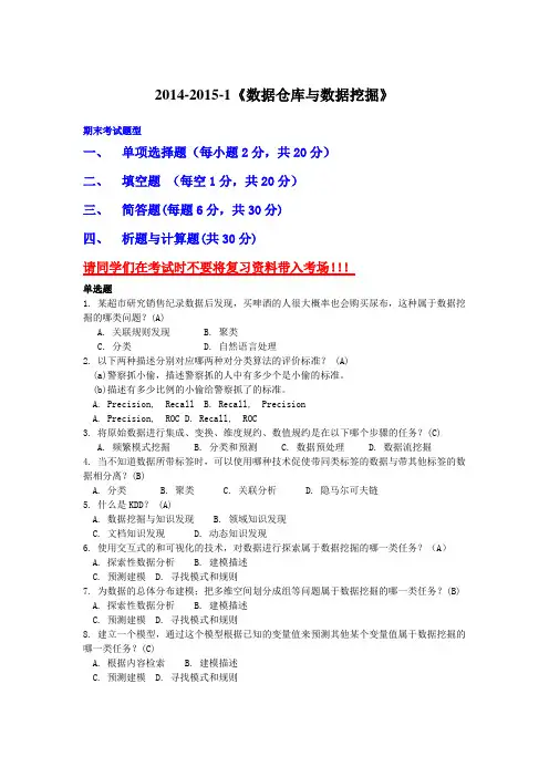 数据仓库与数据挖掘复习题