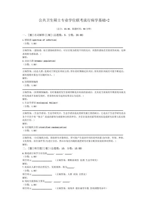 公共卫生硕士专业学位联考流行病学基础-2