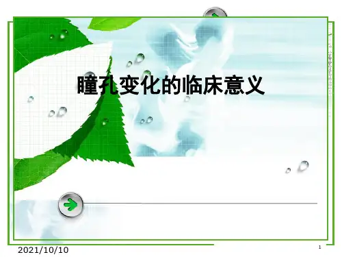 瞳孔变化的临床意义