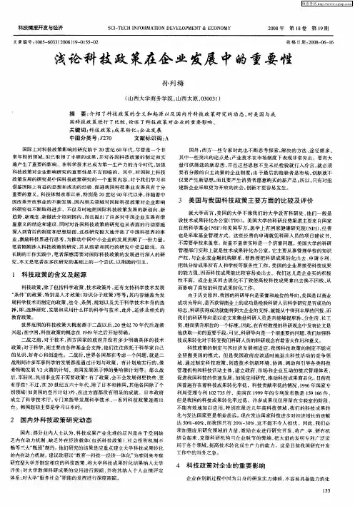 浅论科技政策在企业发展中的重要性
