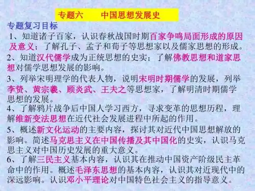 高三历史专题六  中国思想发展史课件.ppt