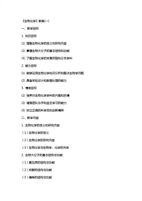 《生物化学》教案(完整)