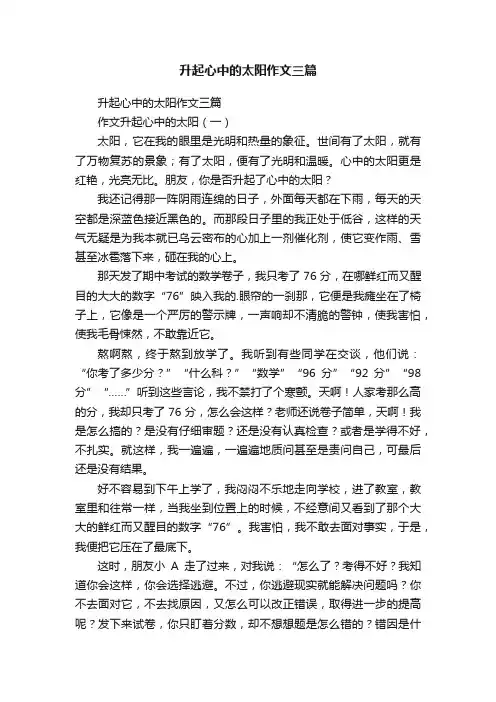 升起心中的太阳作文三篇