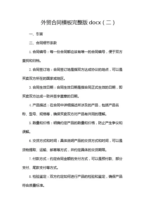 外贸合同模板完整版docx
