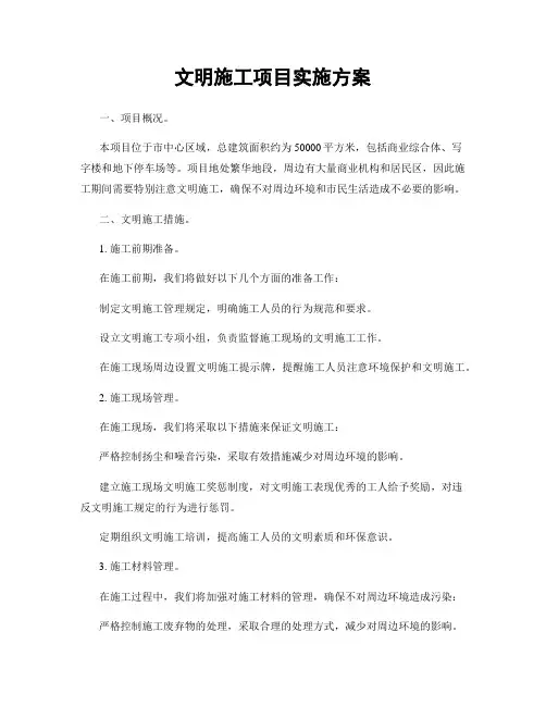 文明施工项目实施方案