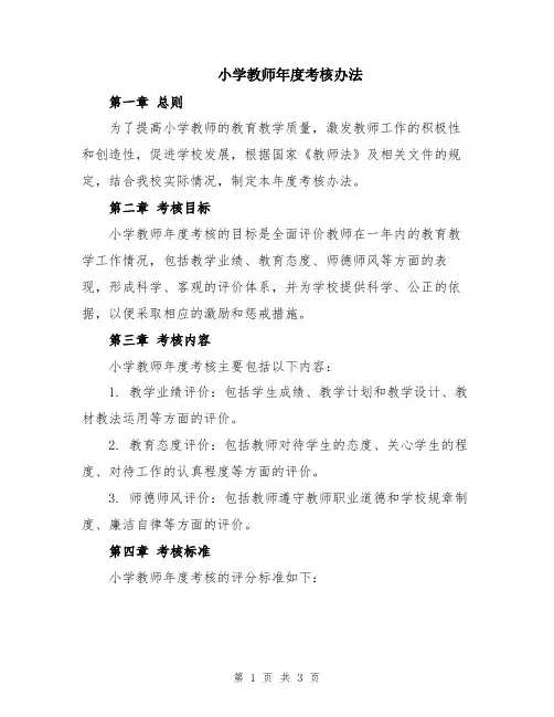 小学教师年度考核办法