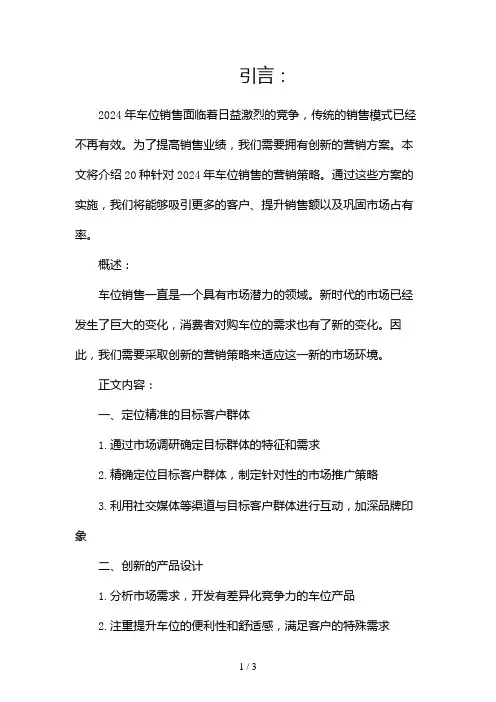 2024年车位销售20种营销方案2024
