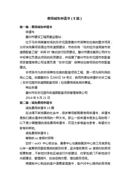 费用减免申请书（5篇）