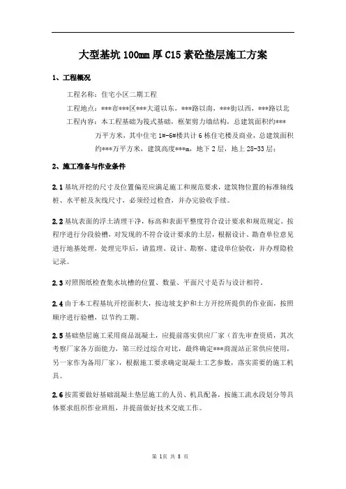大型基坑100mm厚C15素砼垫层施工方案
