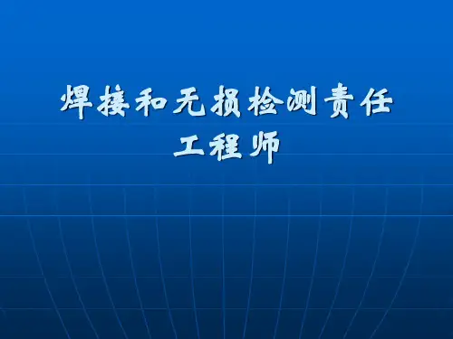 《焊接和无损检测》PPT课件