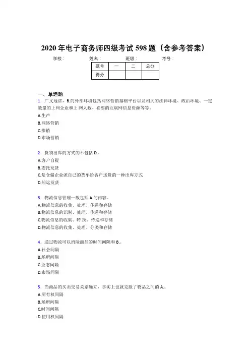 新版精编电子商务师四级完整版考核题库598题(含参考答案)