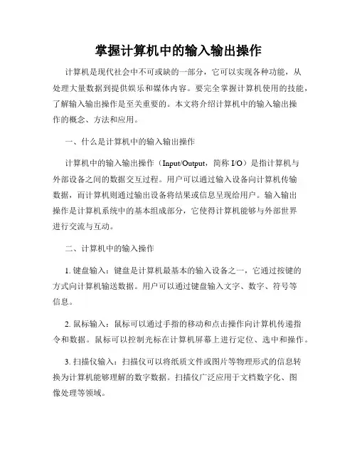 掌握计算机中的输入输出操作