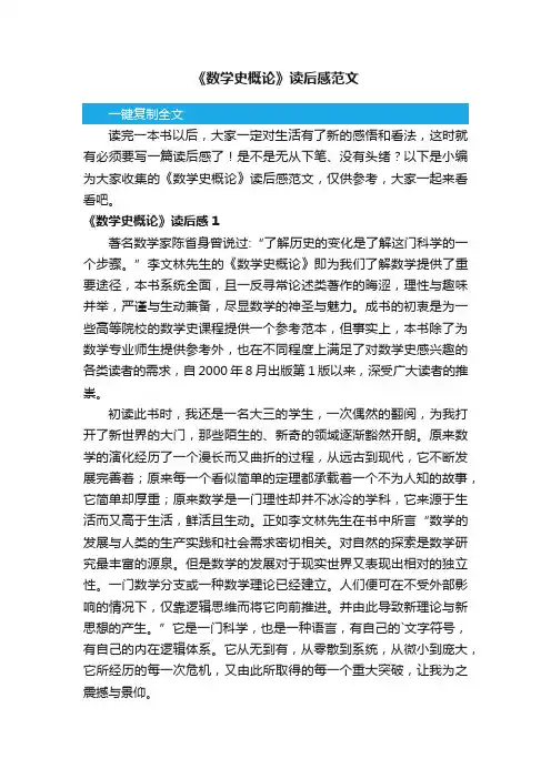 《数学史概论》读后感范文