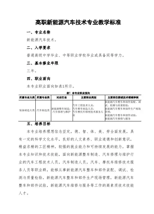 高职新能源汽车技术专业教学标准
