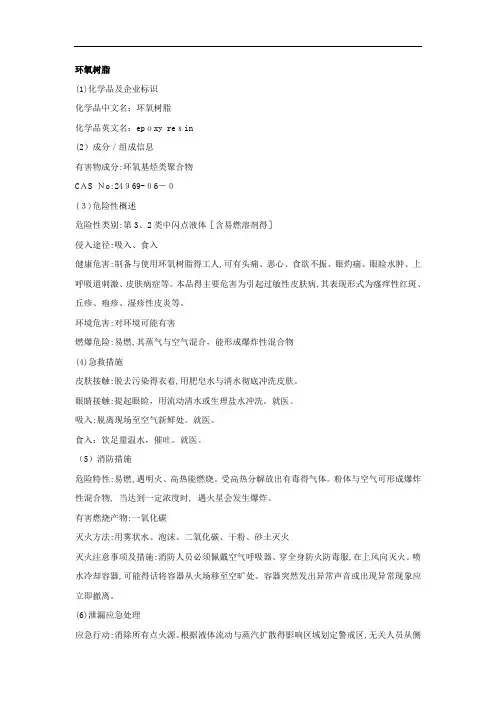 环氧树脂安全技术说明书