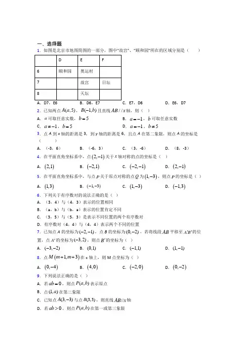 《常考题》初中七年级数学下册第七单元《平面直角坐标系》基础练习(含答案解析)