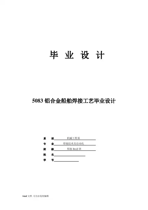 5083铝合金船舶焊接工艺毕业设计