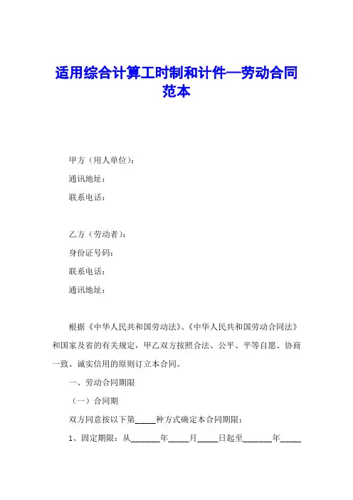 适用综合计算工时制和计件—劳动合同官方