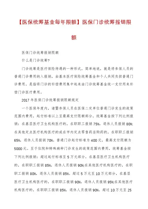 【医保统筹基金每年限额】医保门诊统筹报销限额
