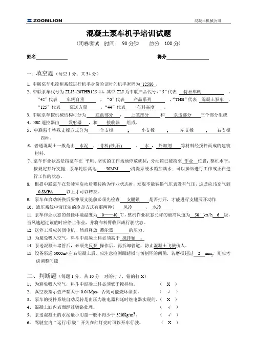 混凝土泵车机手培训试题带答案(新版)1