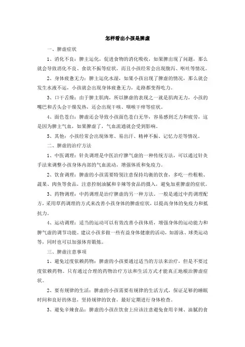 怎样看出小孩是脾虚