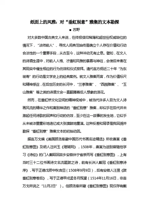 纸面上的风雅：对“垂虹别意”雅集的文本勘探