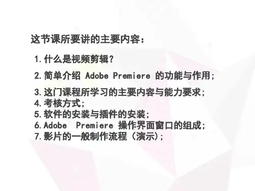 PR第1讲课程基本介绍与影片的剪辑流程ppt课件