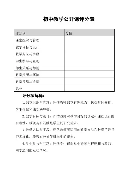 初中教学公开课评分表