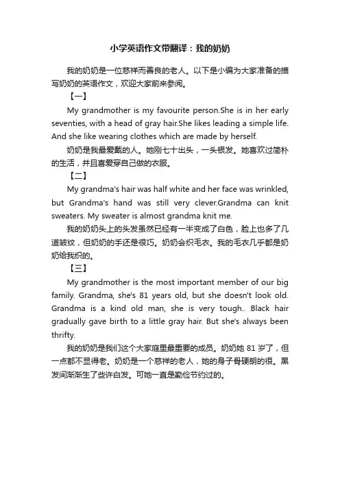 小学英语作文带翻译：我的奶奶
