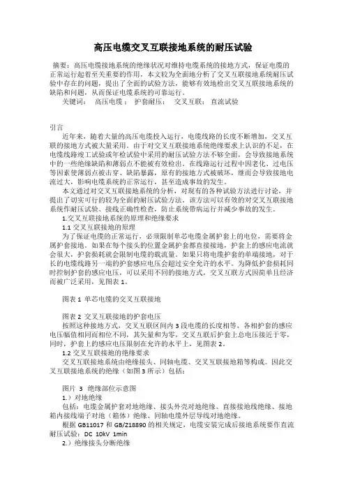 高压电缆交叉互联接地系统的耐压试验