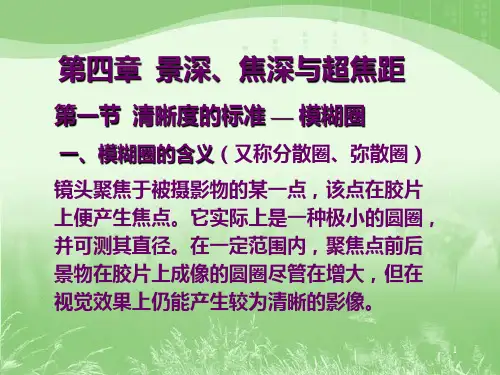 384景深焦深与超焦距PPT课件