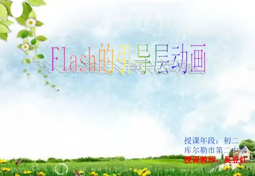 Flash的引导层动画制作课件