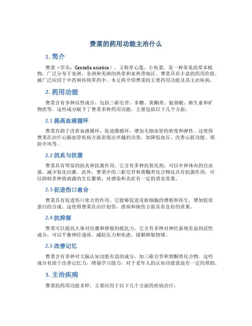 费菜的药用功能主治什么