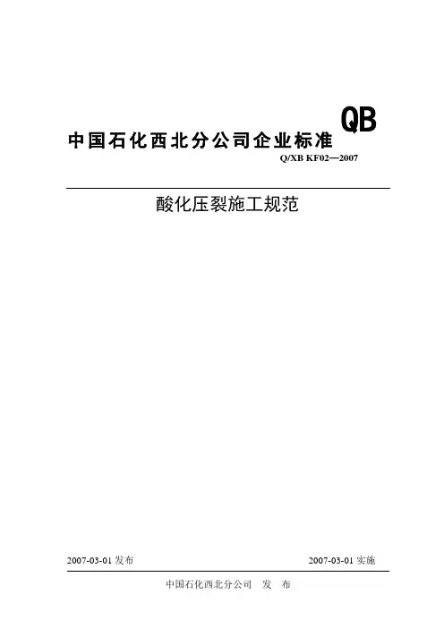 酸化压裂施工规范