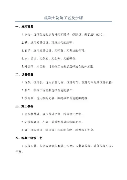 混凝土浇筑工艺及步骤