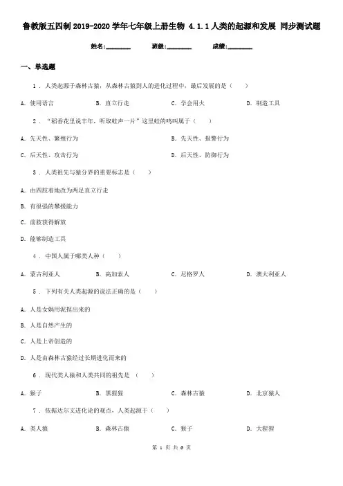 鲁教版五四制2019-2020学年七年级上册生物 4.1.1人类的起源和发展 同步测试题