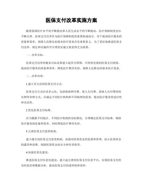 医保支付改革实施方案