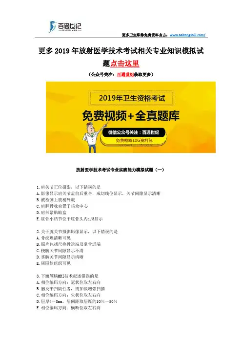 放射医学技术考试专业实践能力模拟试题(一)