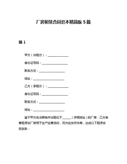 厂房租赁合同范本精简版5篇