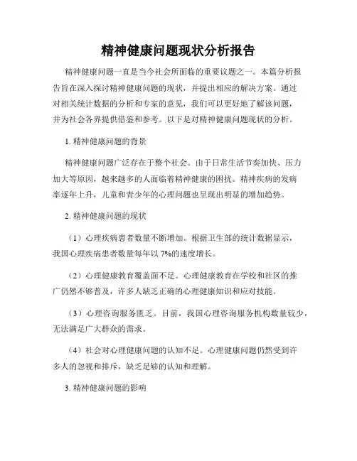 精神健康问题现状分析报告
