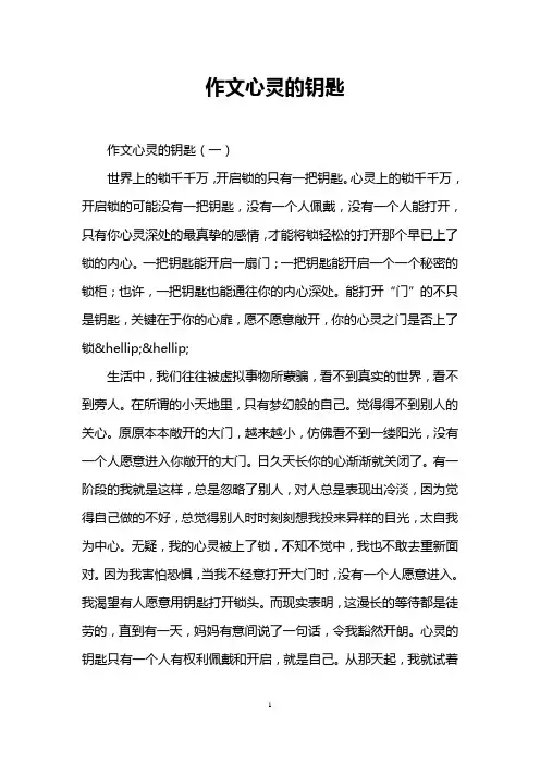 作文心灵的钥匙