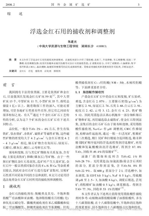浮选金红石用的捕收剂和调整剂