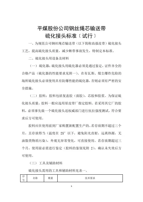 《钢丝绳芯输送带硫化接头标准》
