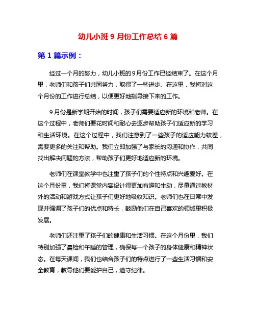 幼儿小班9月份工作总结6篇