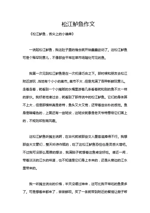 松江鲈鱼作文
